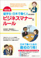 改訂版 留学生・日本で働く人のためのビジネスマナーとルール