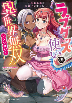 【期間限定 試し読み増量版 閲覧期限2025年11月28日】ラブグッズ使いの異世界無双アンソロジー ~快楽兵器でヒロイン堕とし~【電子限定特典ペーパー付き】
