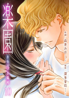 楽園~きみのいる場所~ 10