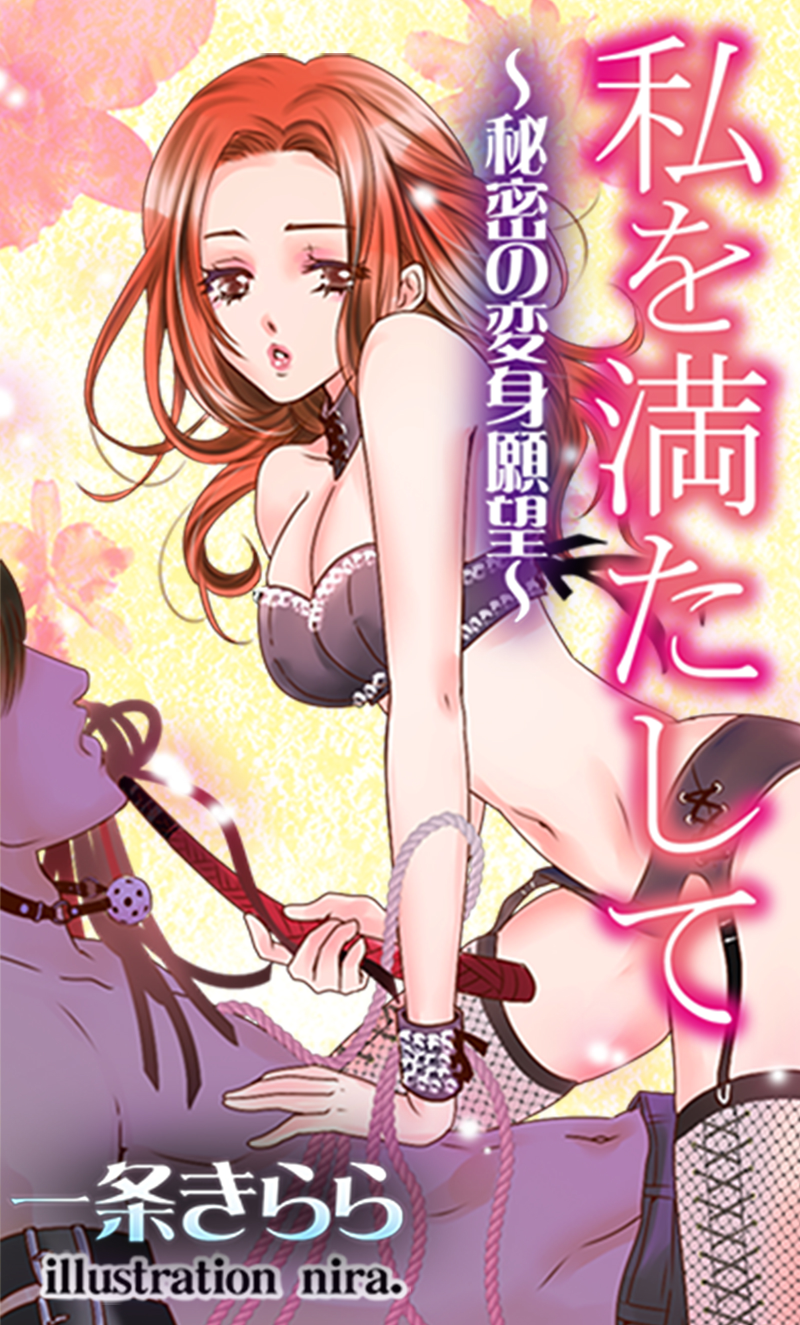 私を満たして～秘密の変身願望～