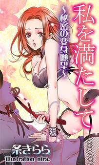 私を満たして~秘密の変身願望~