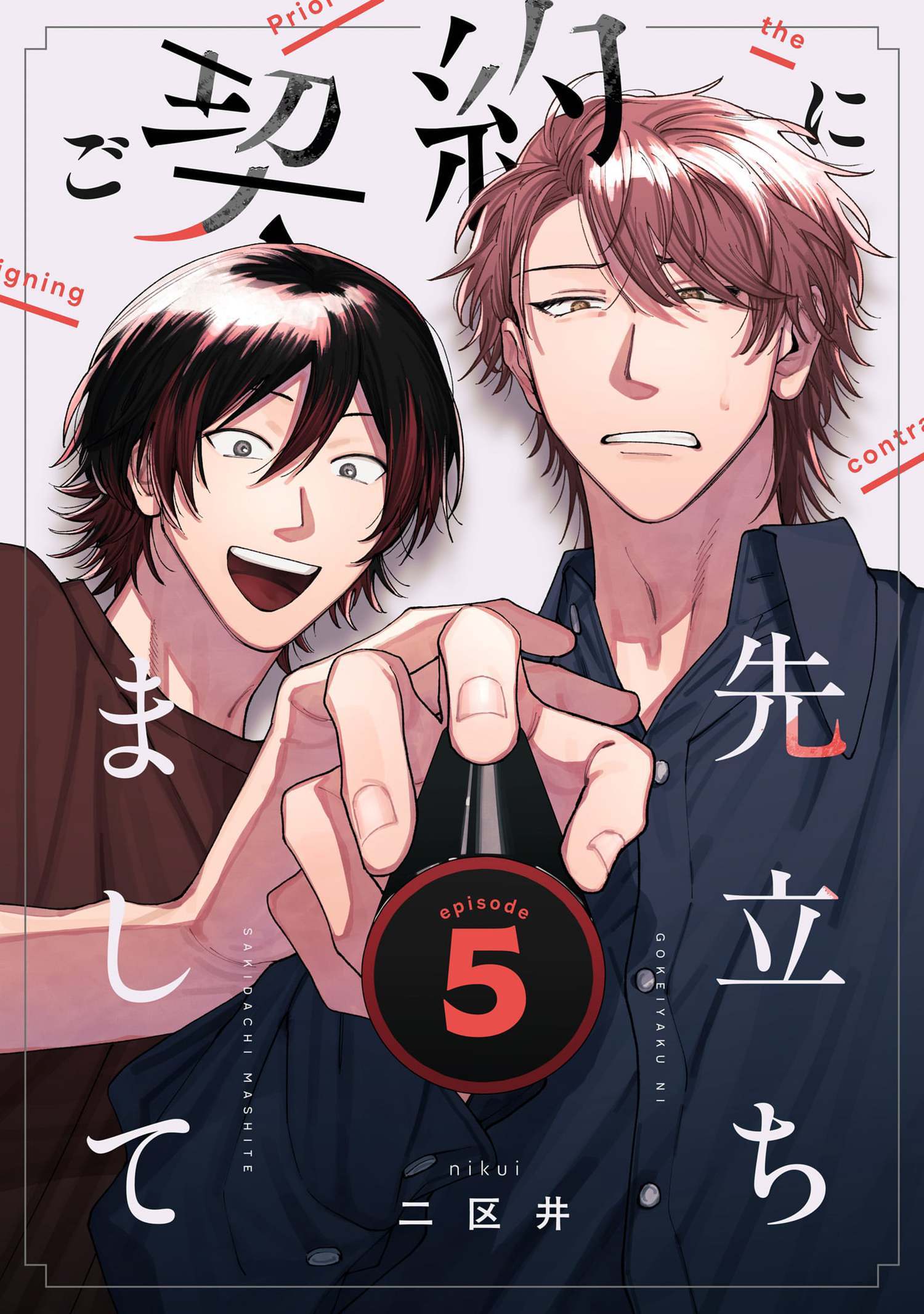 ご契約に先立ちまして【単話版】 5（Re;zz COMICS）