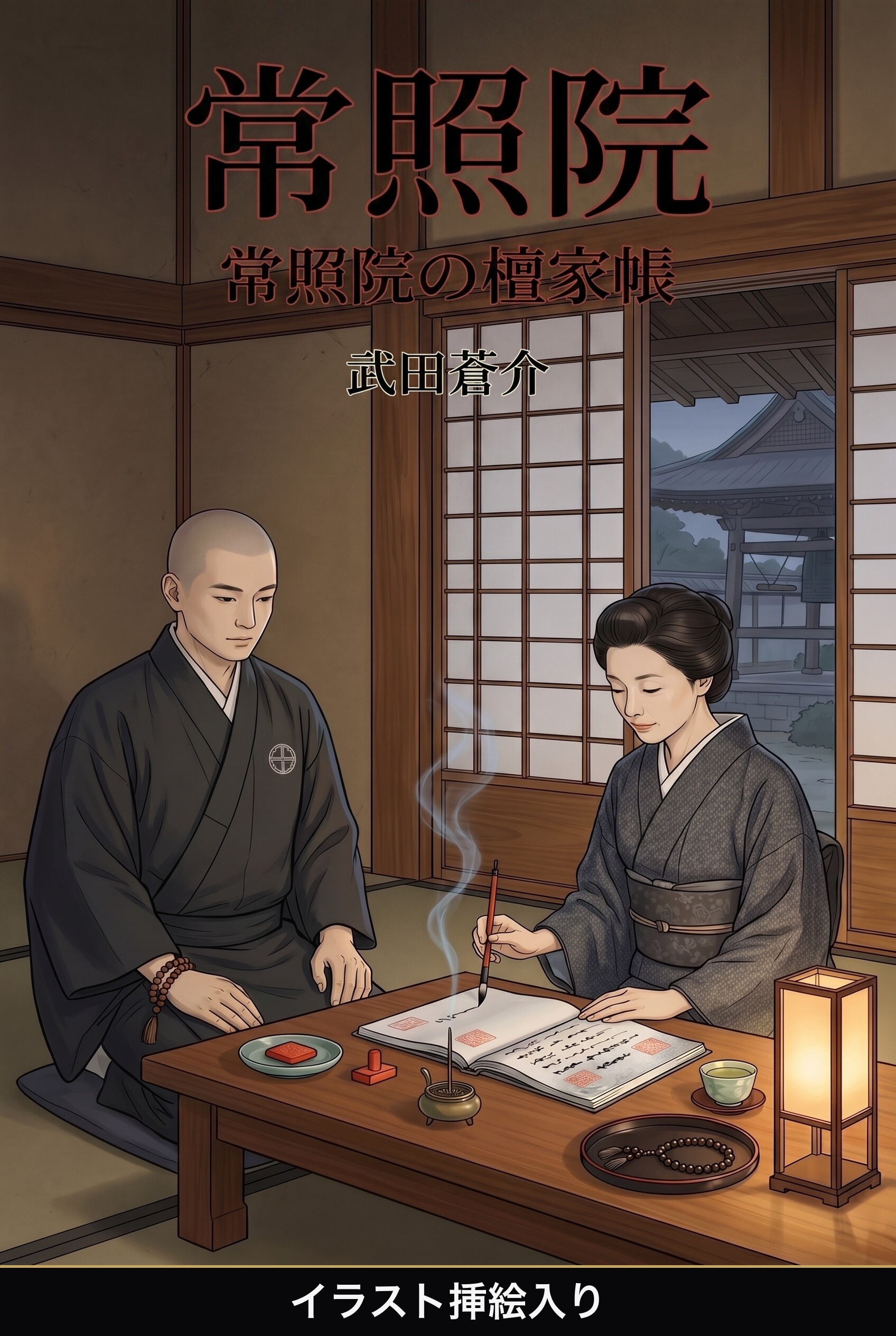 常照院（挿絵版）
