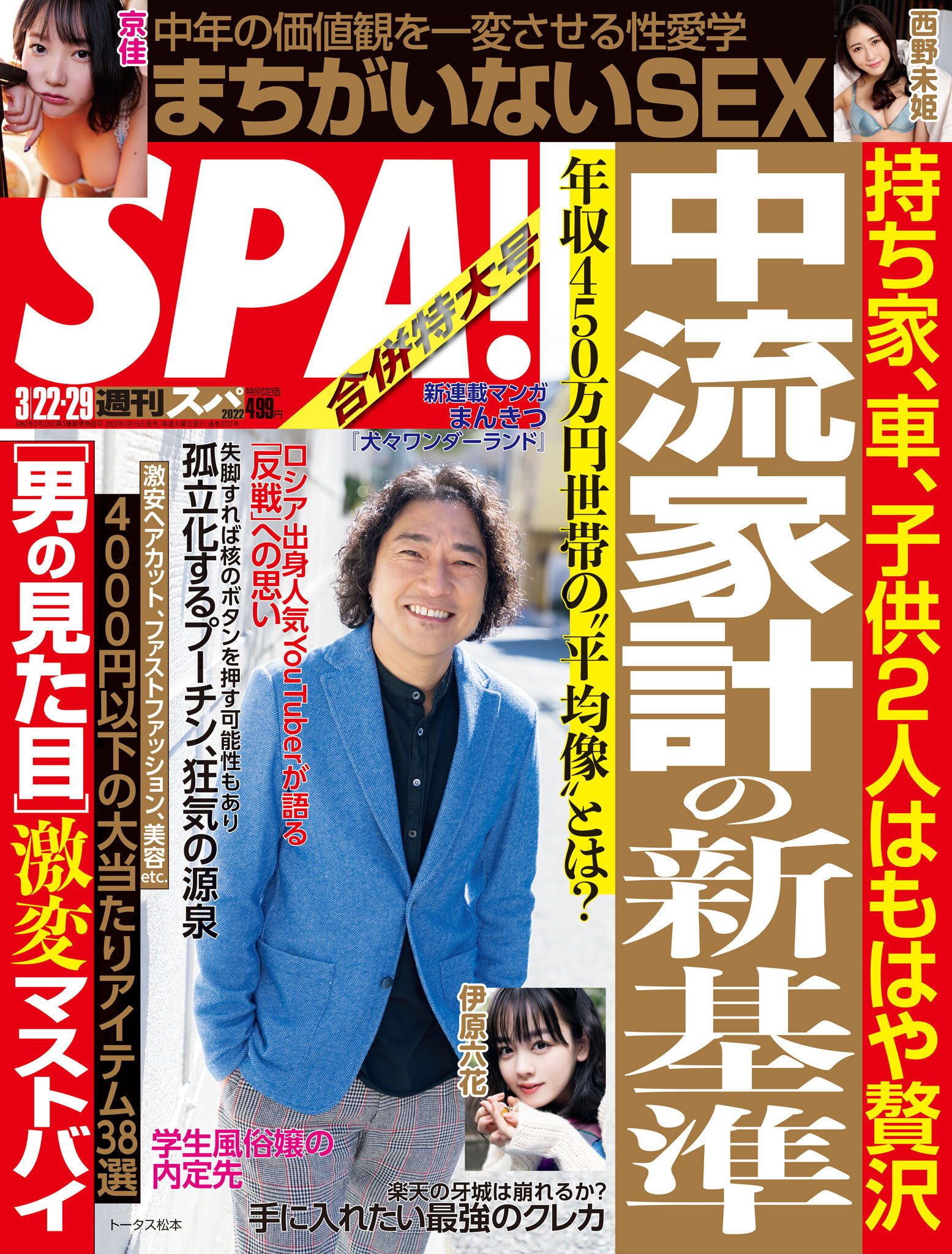 週刊ＳＰＡ！　２０２２／０３／２２・２９合併号