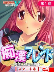 痴漢フレンド ～発情○校生の約束～　（スマート本）　第１話