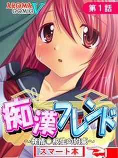 痴漢フレンド ~発情○校生の約束~ (スマート本) 第1話