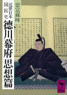 近世日本国民史 徳川幕府思想篇