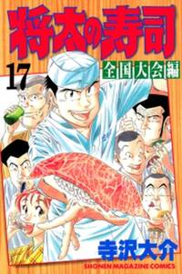 将太の寿司 全国大会編 無料 試し読みなら Amebaマンガ 旧 読書のお時間です