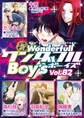 新ワンダフルBoy’s Vol.82