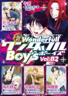 新ワンダフルBoy’s Vol.82