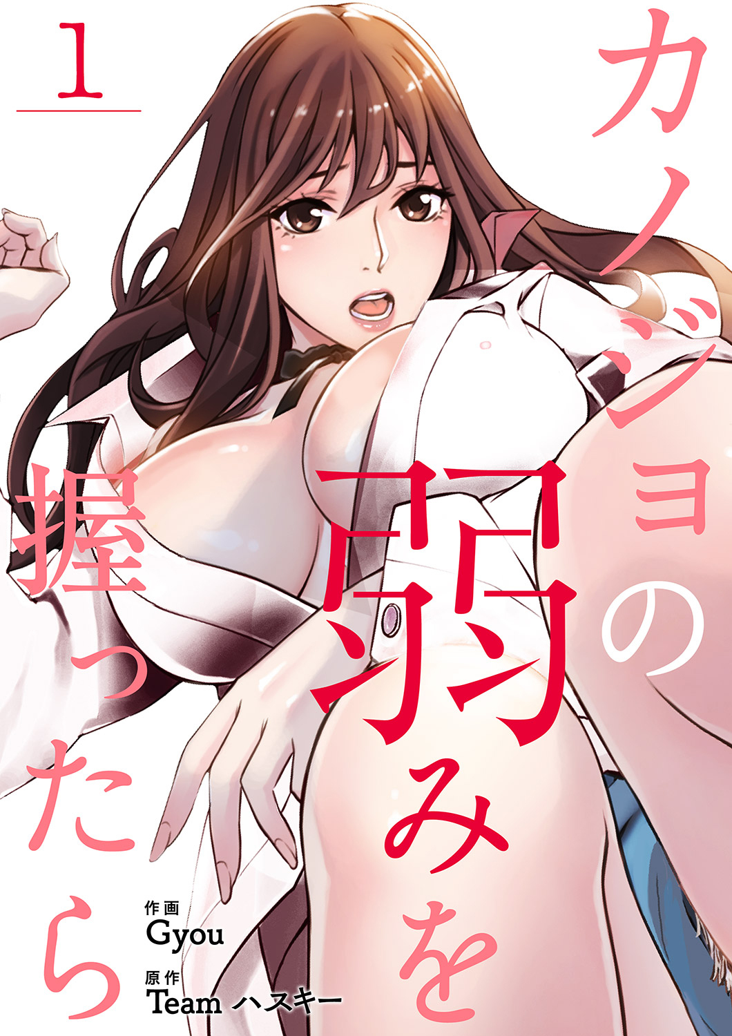 【期間限定　無料お試し版　閲覧期限2026年8月27日】カノジョの弱みを握ったら１