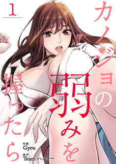 【期間限定 無料お試し版 閲覧期限2026年8月27日】カノジョの弱みを握ったら1