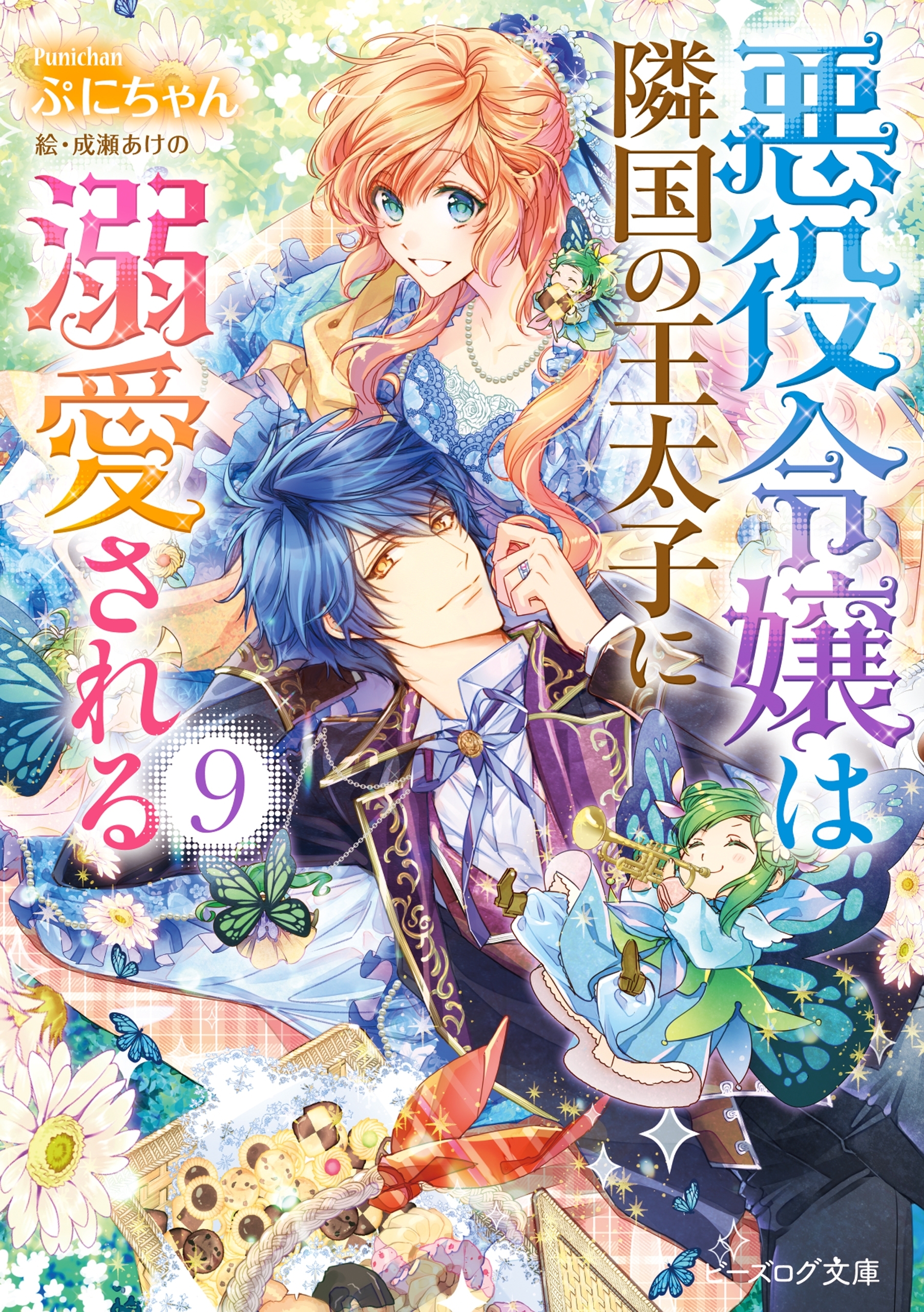 悪役令嬢は隣国の王太子に溺愛される9【電子特典付き】