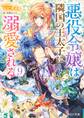 悪役令嬢は隣国の王太子に溺愛される9【電子特典付き】
