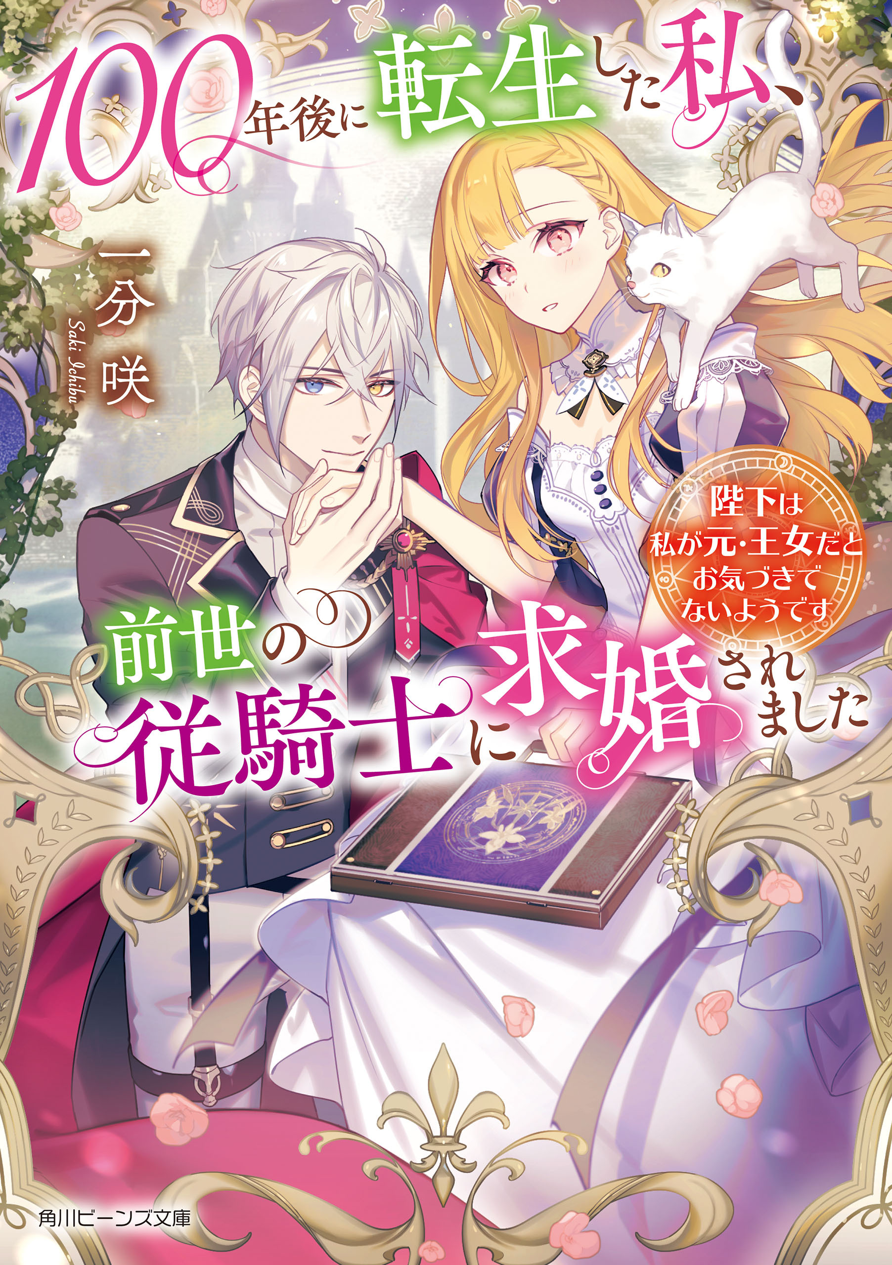 100年後に転生した私、前世の従騎士に求婚されました