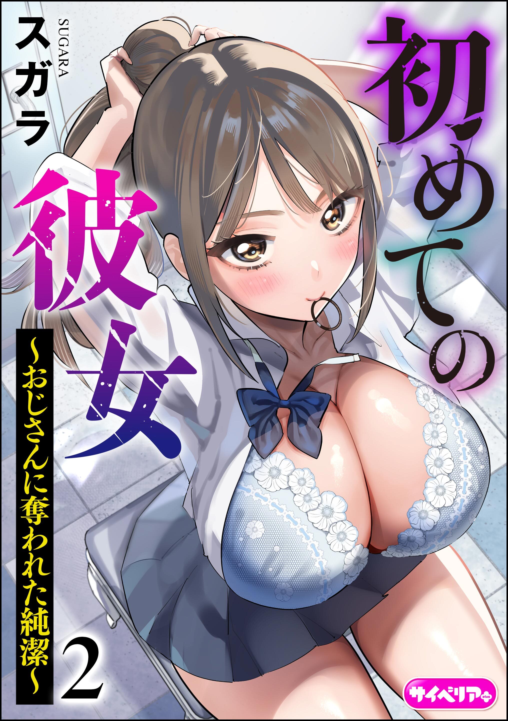 初めての彼女 ～おじさんに奪われた純潔～（分冊版）　【第2話】