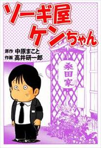 ソーギ屋ケンちゃん1 無料 試し読みなら Amebaマンガ 旧 読書のお時間です