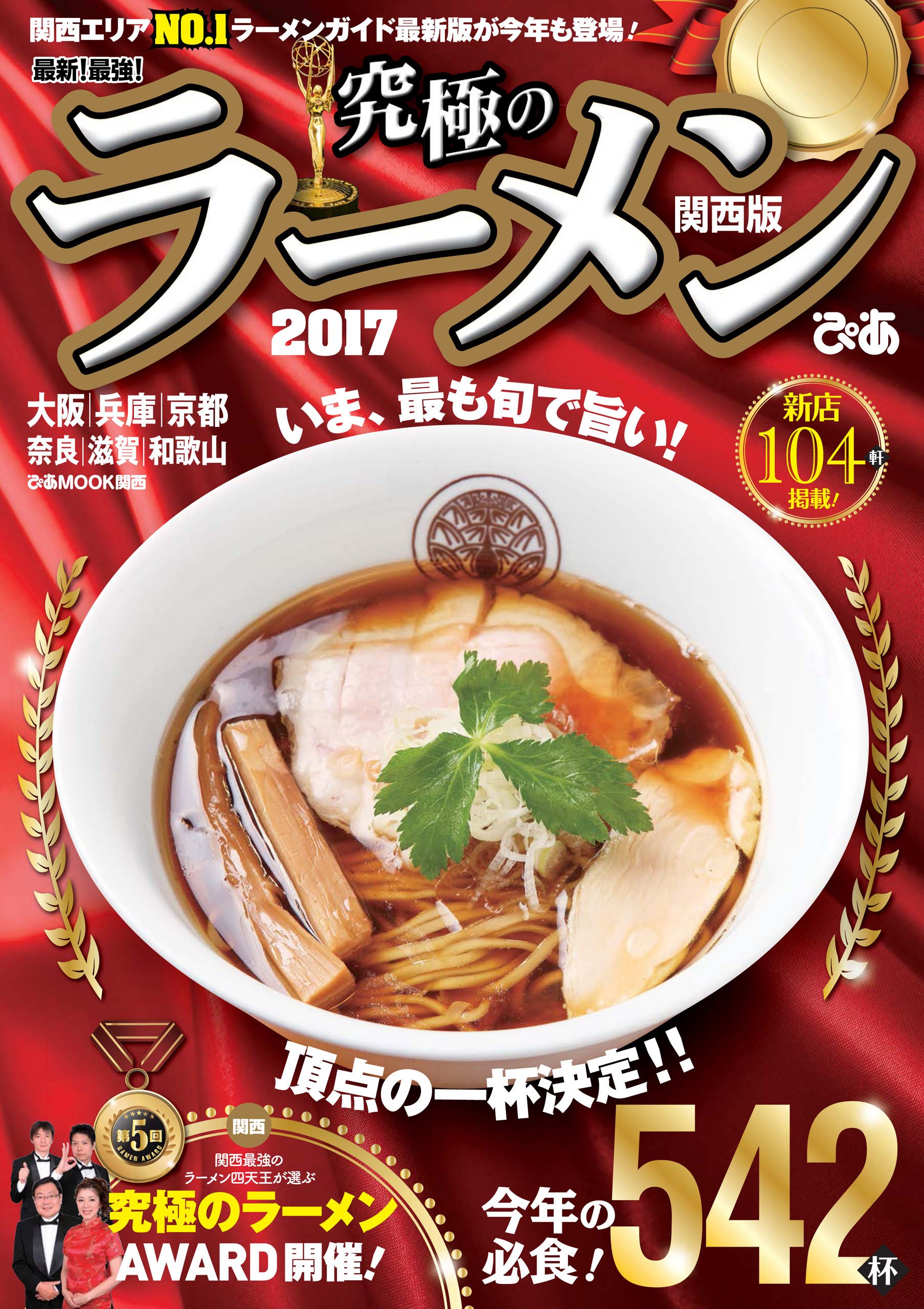 究極のラーメン2017関西版