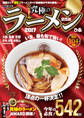究極のラーメン2017関西版
