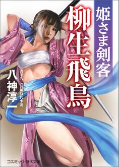 姫さま剣客 柳生飛鳥