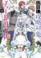最推し攻略対象がいるのに、チュートリアルで死にたくありません!【電子SS特典付き】