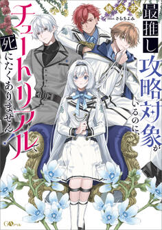 最推し攻略対象がいるのに、チュートリアルで死にたくありません!【電子SS特典付き】