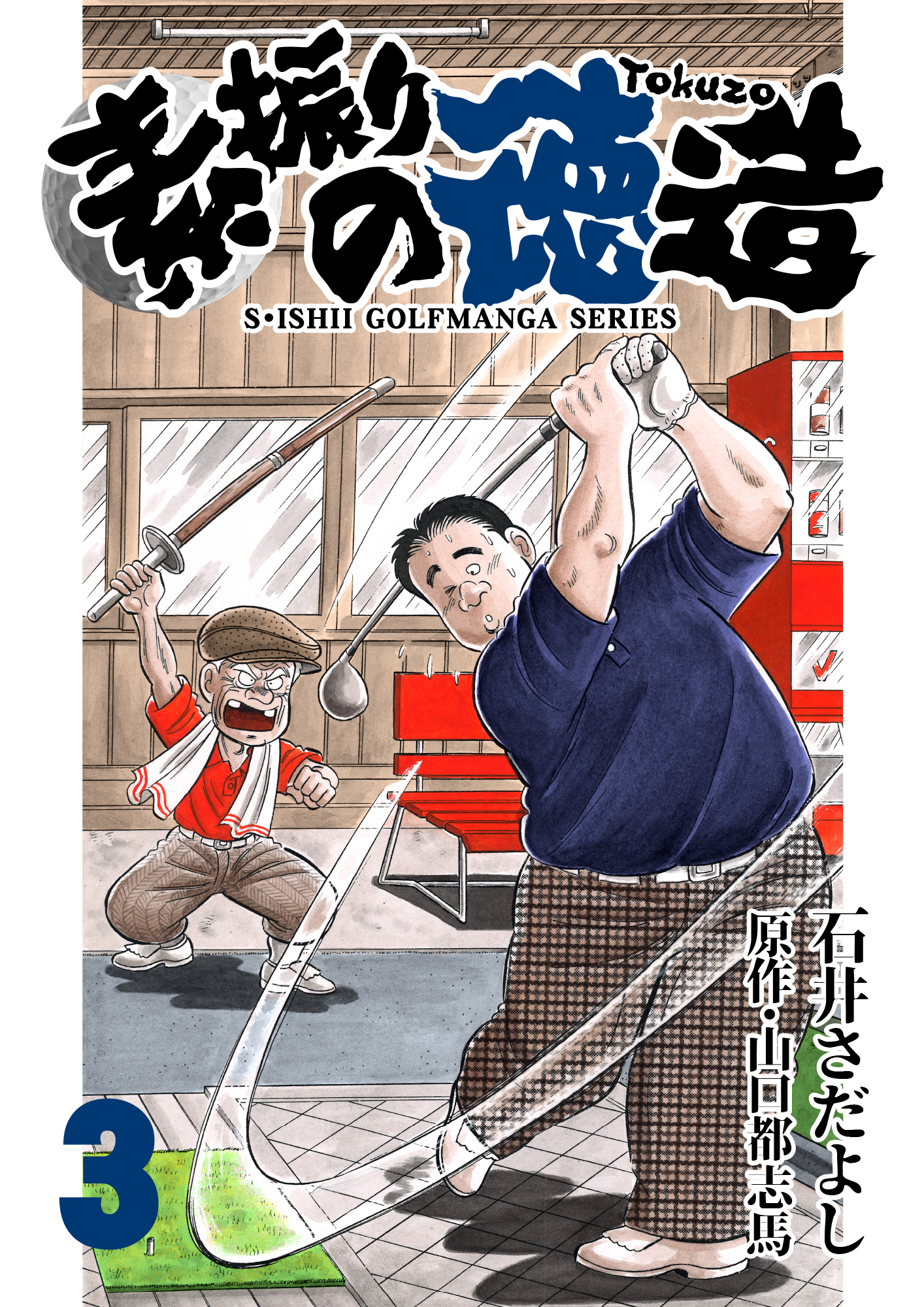 素振りの徳造 3巻 石井さだよし 山口都志馬 人気マンガを毎日無料で配信中 無料 試し読みならamebaマンガ 旧 読書のお時間です