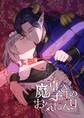 魔皇子さまのお気に入り【通常版】