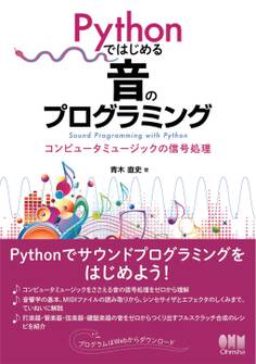 Pythonではじめる音のプログラミング -コンピュータミュージックの信号処理-
