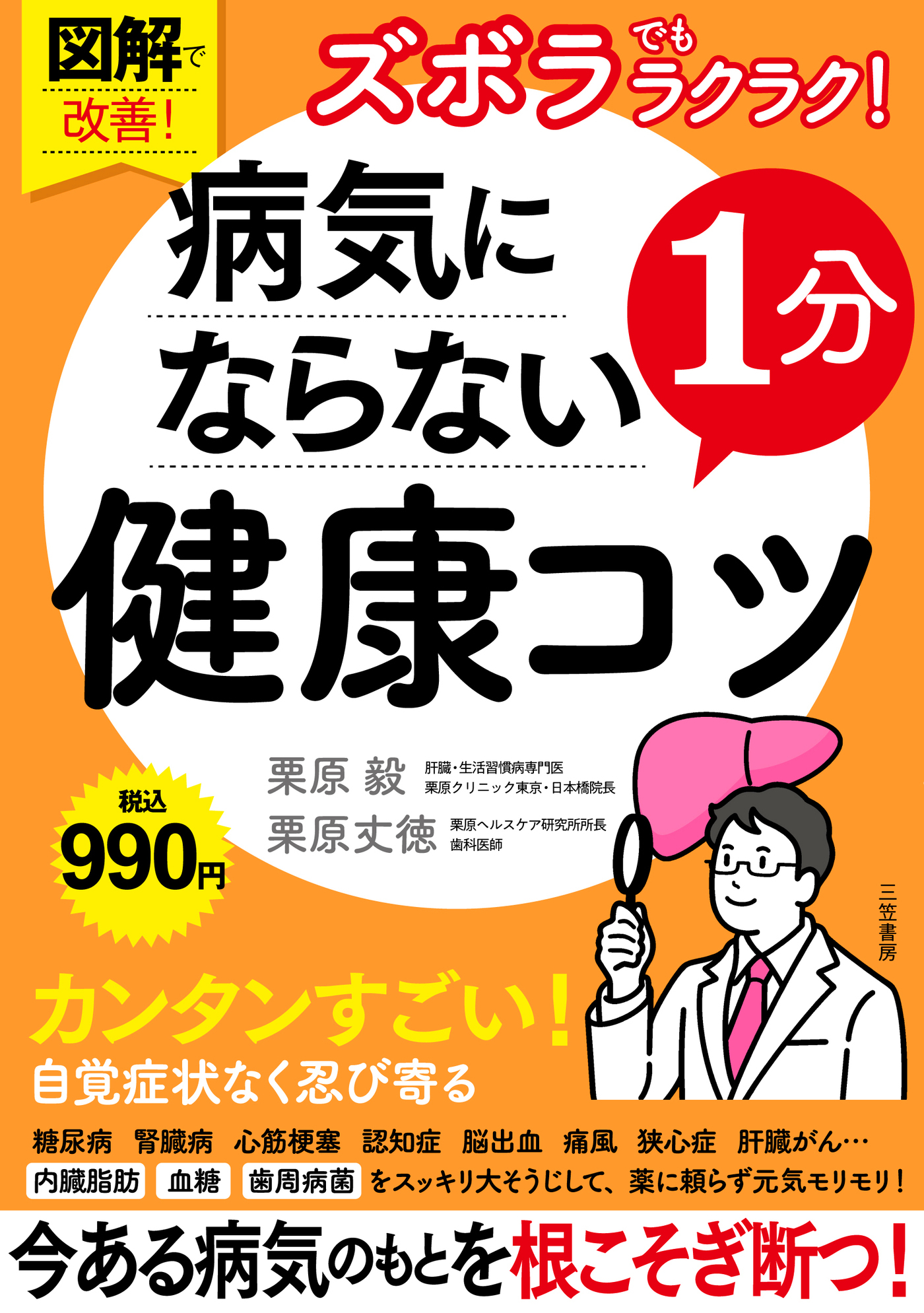 図解で改善！　ズボラでもラクラク！　病気にならない１分健康コツ