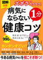 図解で改善! ズボラでもラクラク! 病気にならない1分健康コツ