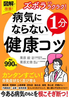 図解で改善! ズボラでもラクラク! 病気にならない1分健康コツ