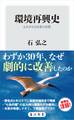環境再興史 よみがえる日本の自然