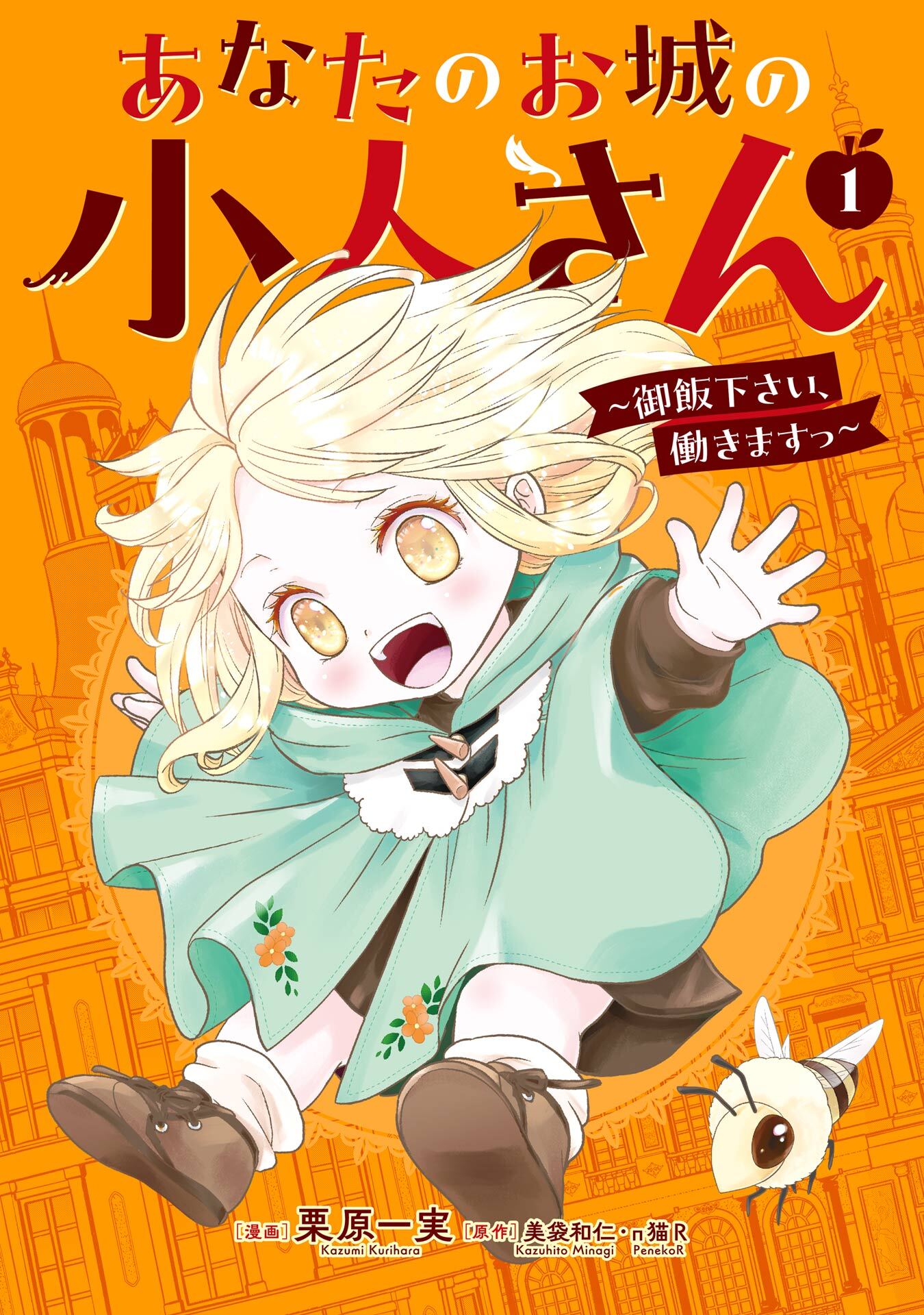 あなたのお城の小人さん　～御飯下さい、働きますっ～（コミック） 1巻【無料お試し版】
