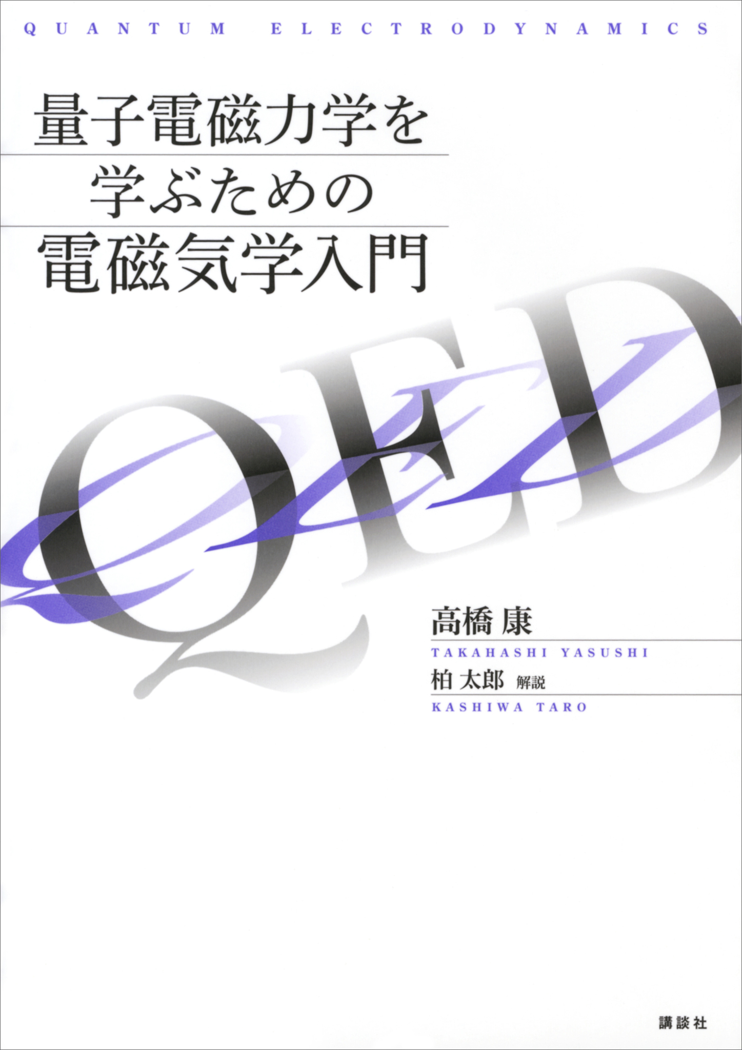 量子電磁力学を学ぶための電磁気学入門