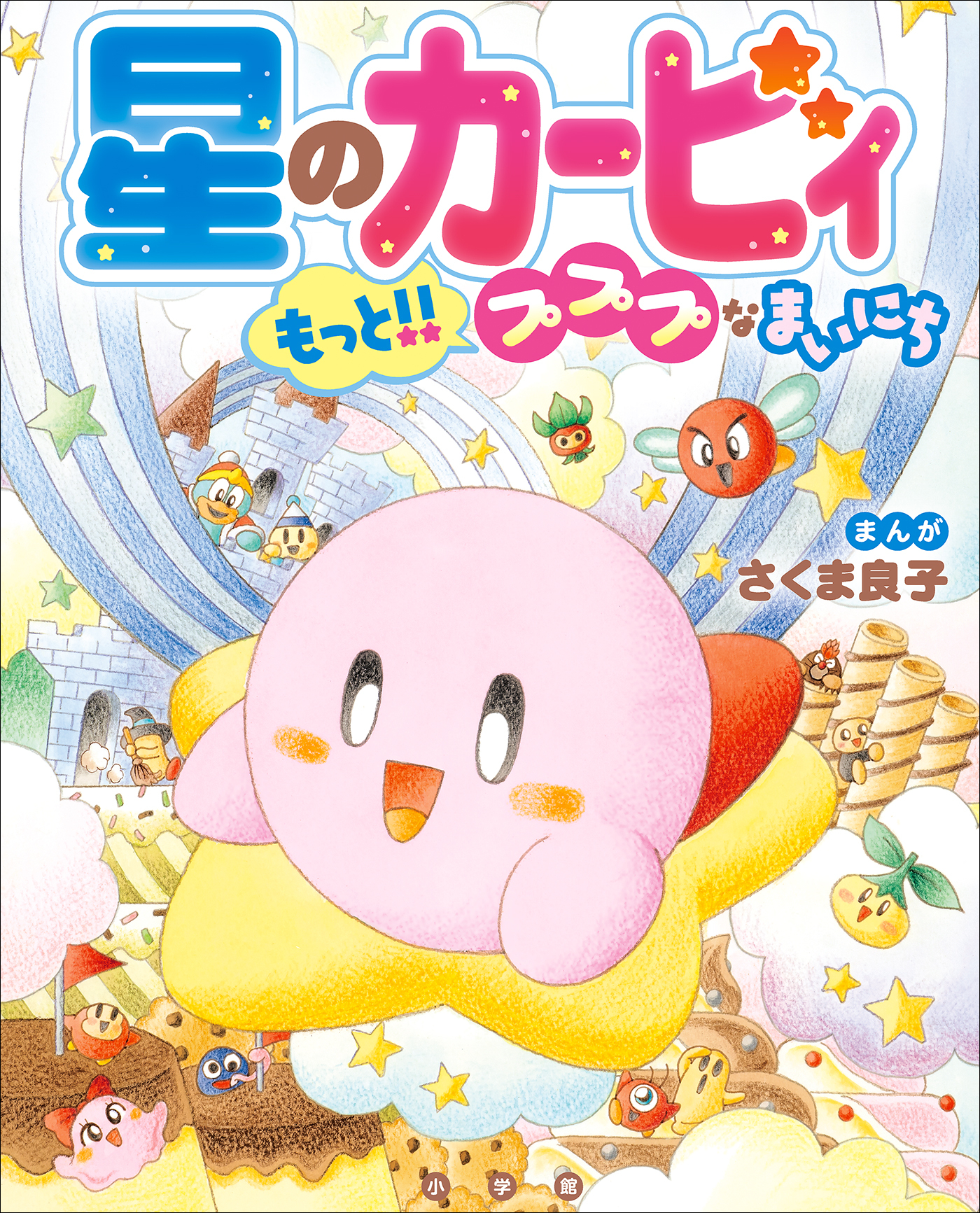 星のカービィ　プププなまいにち