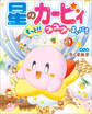 星のカービィ もっと!!プププなまいにち