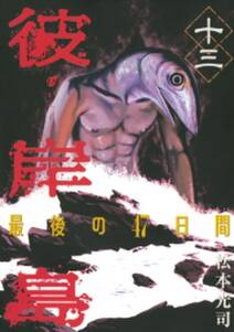 彼岸島 最後の47日間 13 無料 試し読みなら Amebaマンガ 旧 読書のお時間です 彼岸島 最後の47日間 13 無料 試し読みなら Amebaマンガ 旧 読書のお時間です