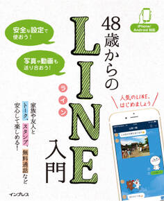 48歳からのLINE入門 iPhone/Android対応