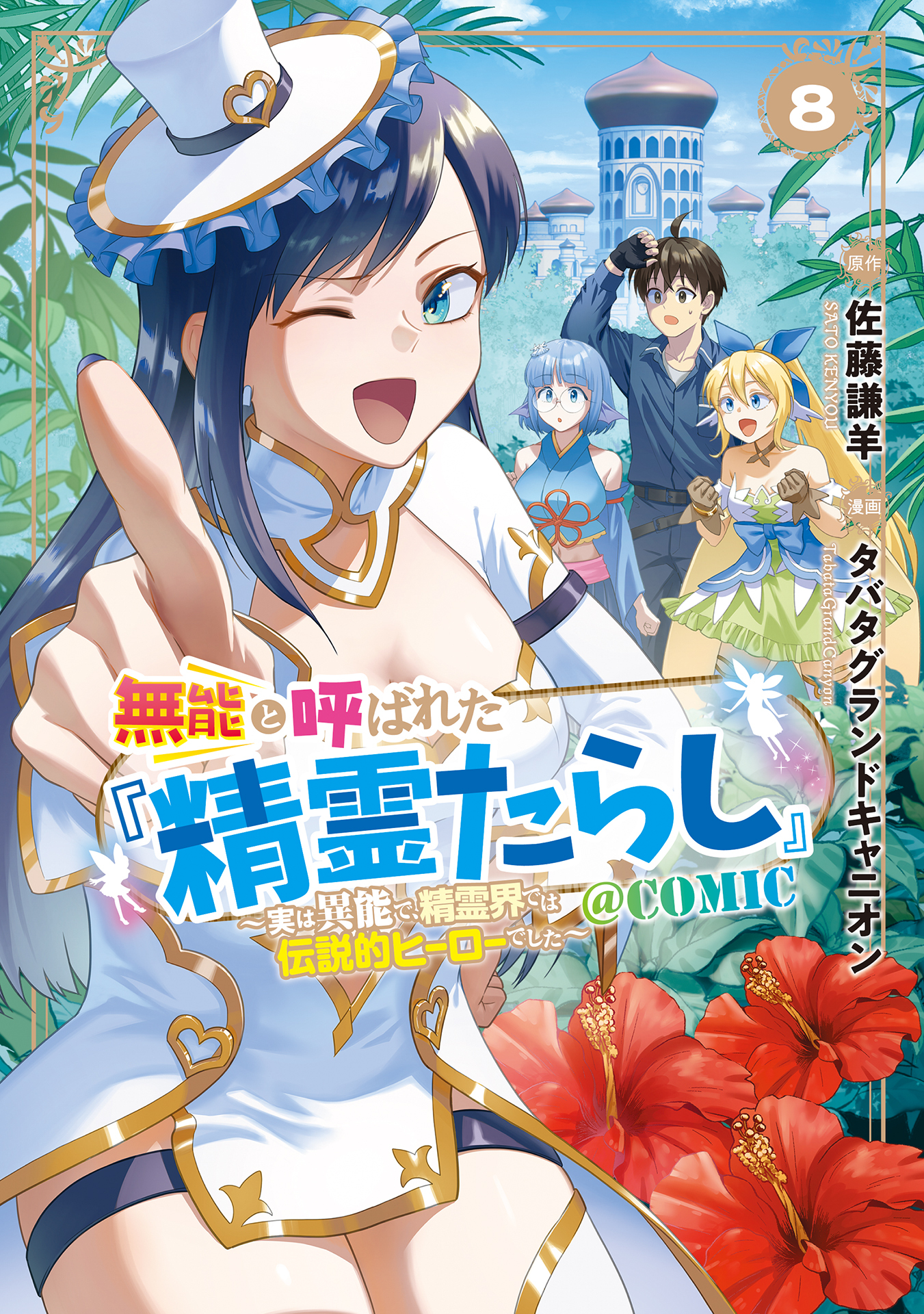 無能と呼ばれた『精霊たらし』～実は異能で、精霊界では伝説的ヒーローでした～＠COMIC