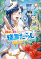 無能と呼ばれた『精霊たらし』~実は異能で、精霊界では伝説的ヒーローでした~@COMIC 8巻