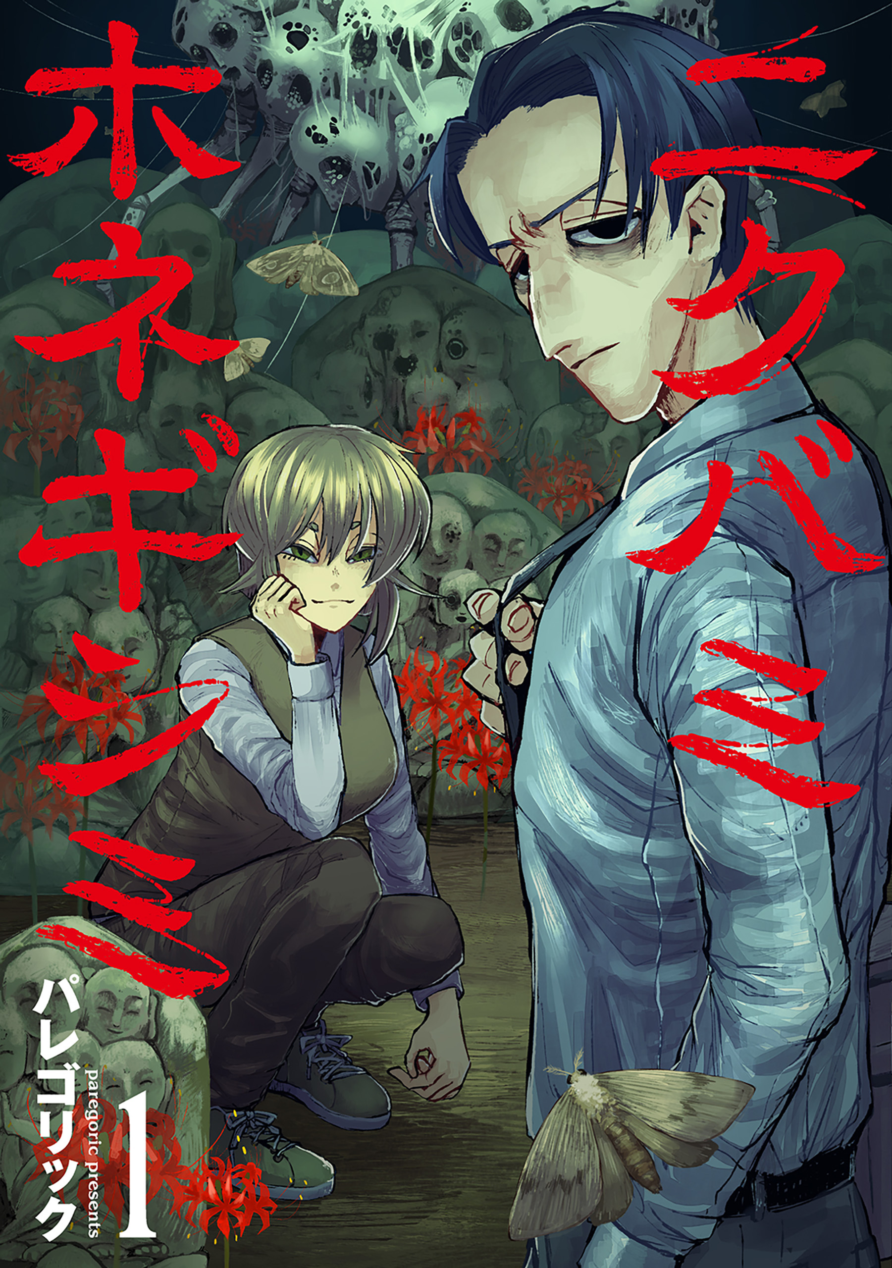 【期間限定　無料お試し版】ニクバミホネギシミ　1巻