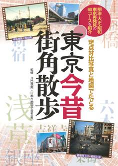 東京今昔 街角散歩