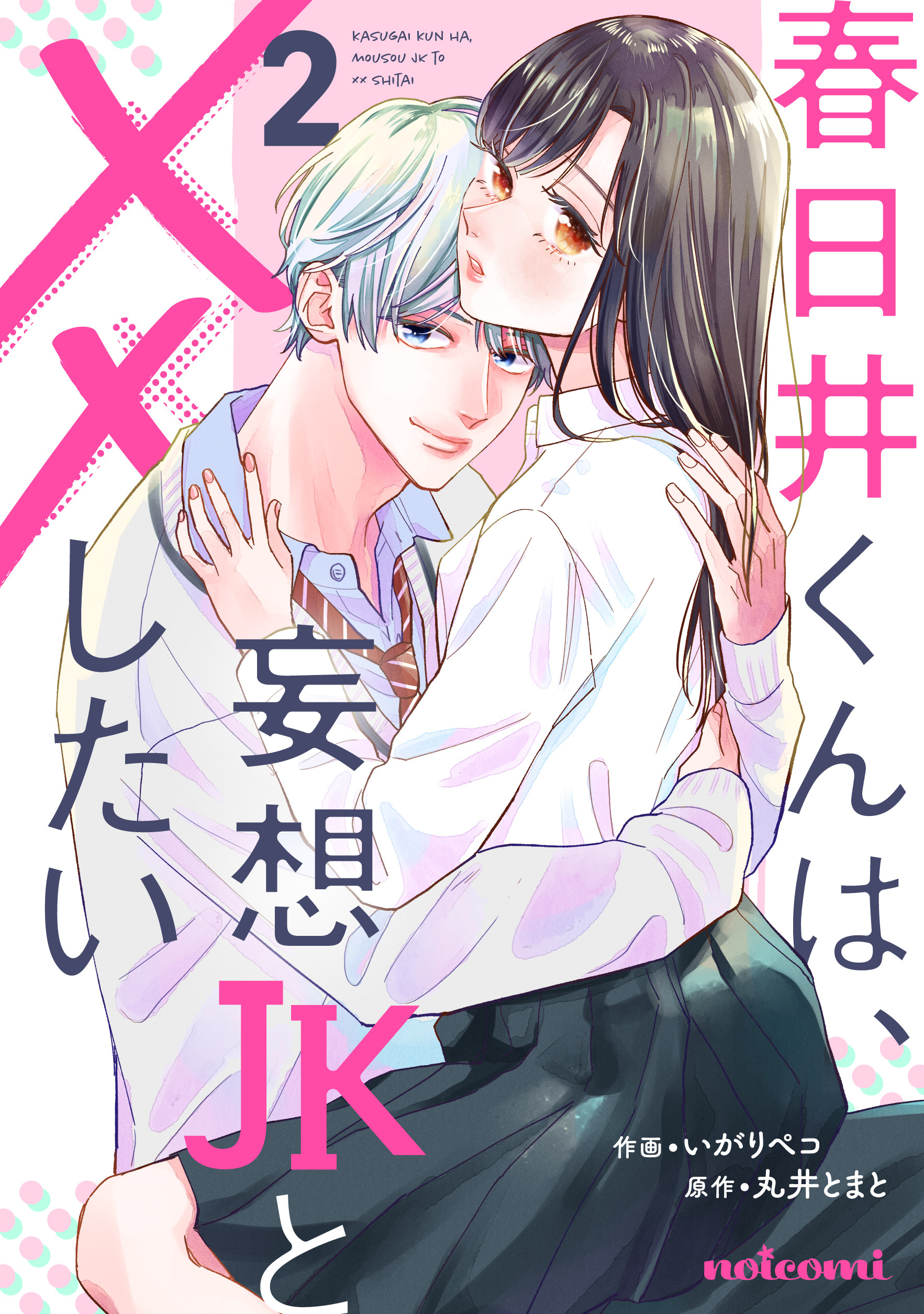 春日井くんは、妄想JKと××したい2巻