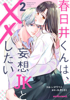春日井くんは、妄想JKと××したい2巻
