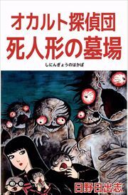 オカルト探偵団　死人形の墓場