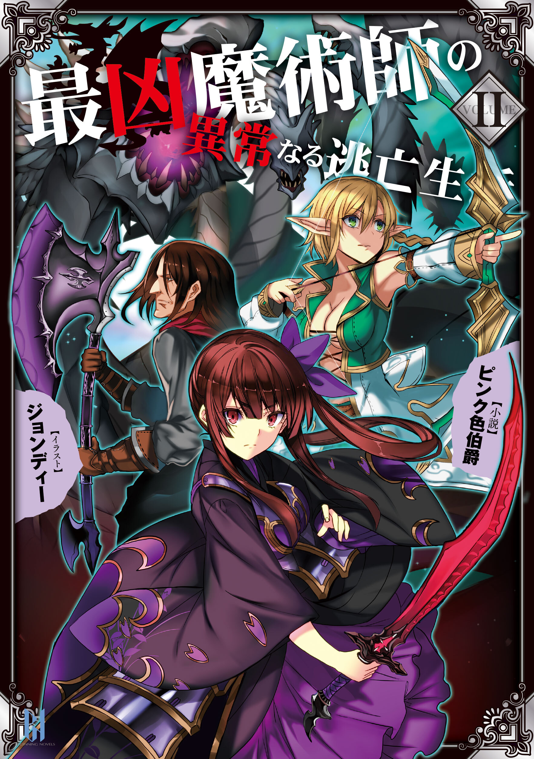 最凶魔術師の異常なる逃亡生活