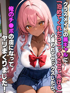 クラスメイトの黒ギャルに「泊めてくれたらエッチさせてあげる」と言われてセックスしたら、俺のチ●ポの虜になってヤリまくりました!