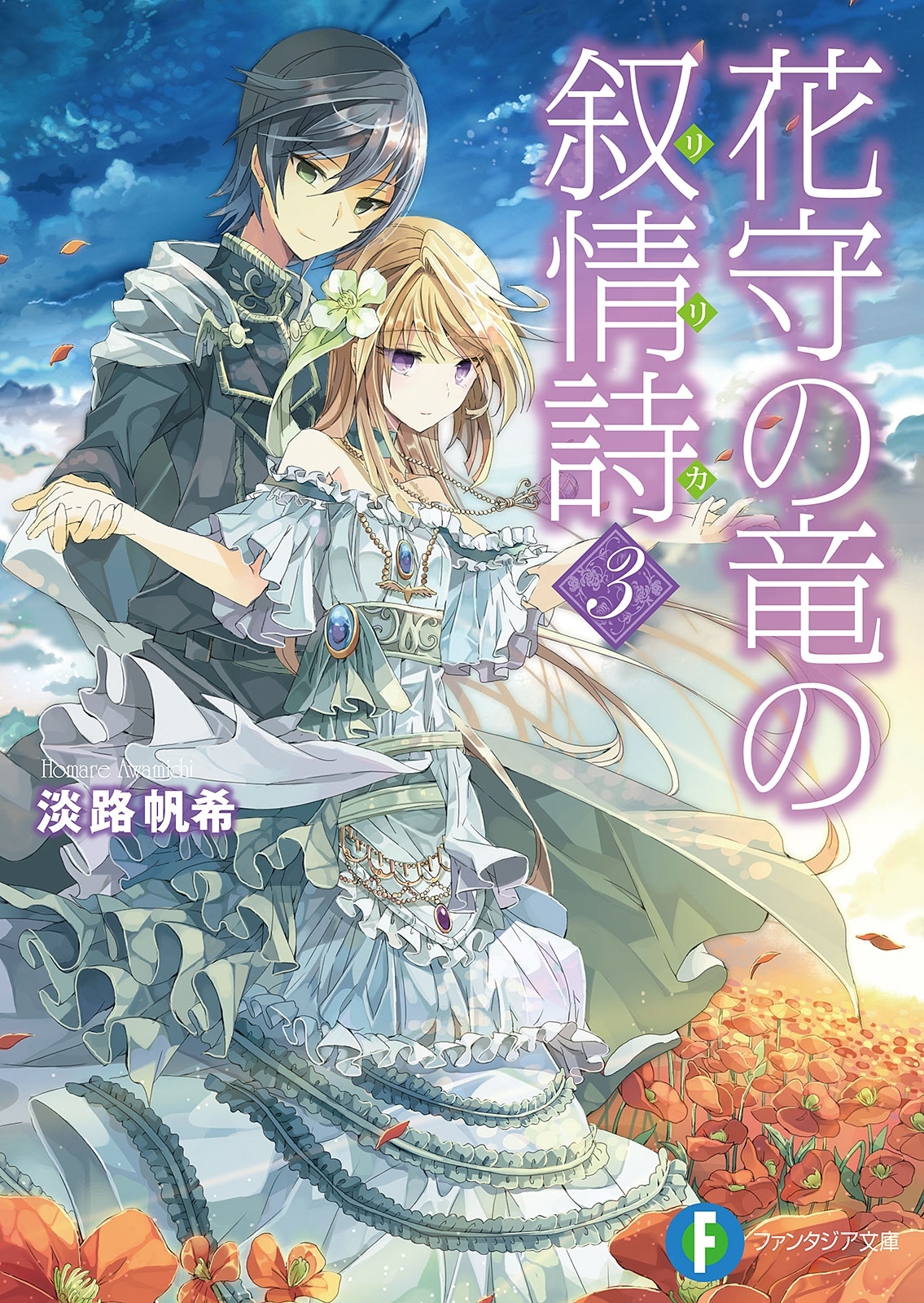 花守の竜の叙情詩