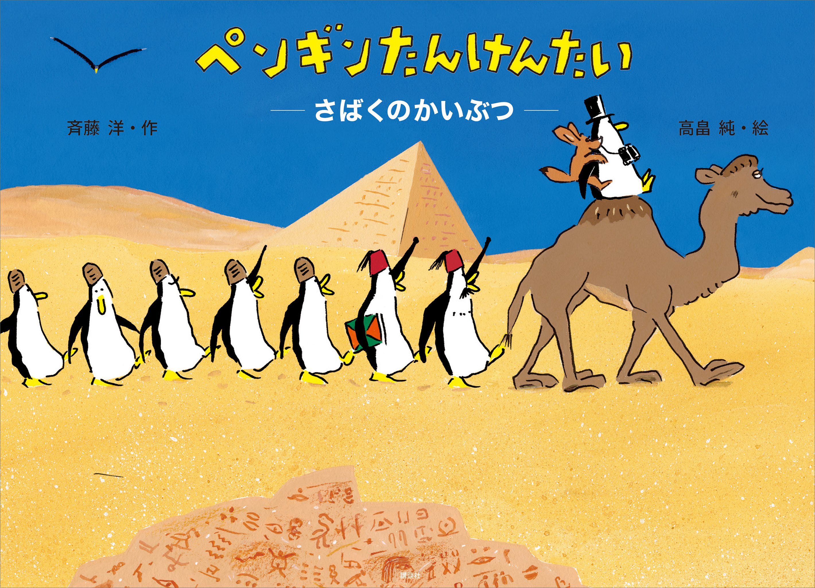 ペンギンたんけんたい